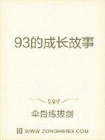 93的成長故事